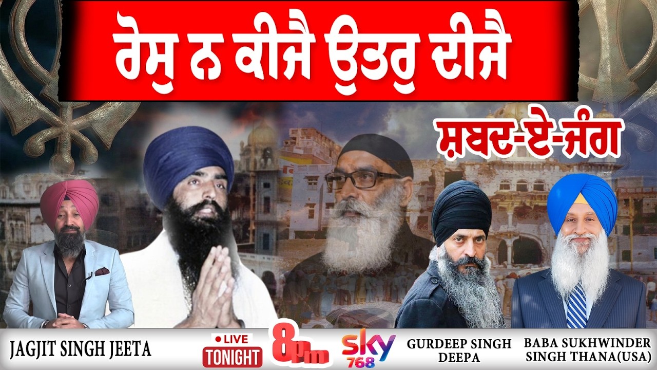 LIVE : ਰੋਸੁ ਨ ਕੀਜੈ ਉਤਰੁ ਦੀਜੈ