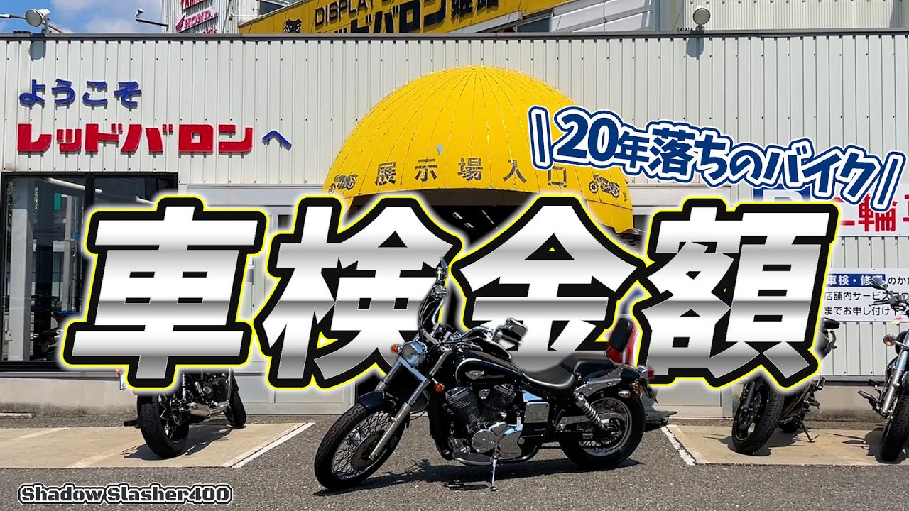 レッドバロン車検】20年落ちのアメリカンバイクの費用はいくら？古い 
