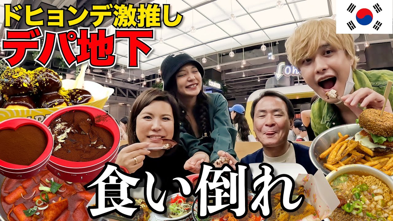 初めてアジョッシもまぜて韓国のデパ地下グルメ食べてたら新発見多すぎて最高だったwwww