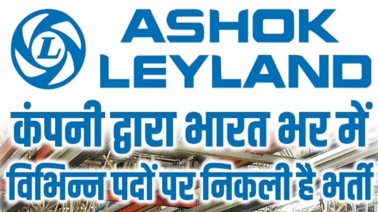 Private Jobs | Ashok Leyland Recruitment 2018 | Latest Jobs All over India  - YouTube