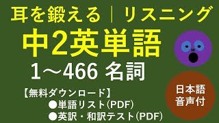 【リスニング】 中学2年生 英単語 1～466 【名詞】　耳を鍛えながら単語を暗記 (日本語音声付) [英検4級レベル]