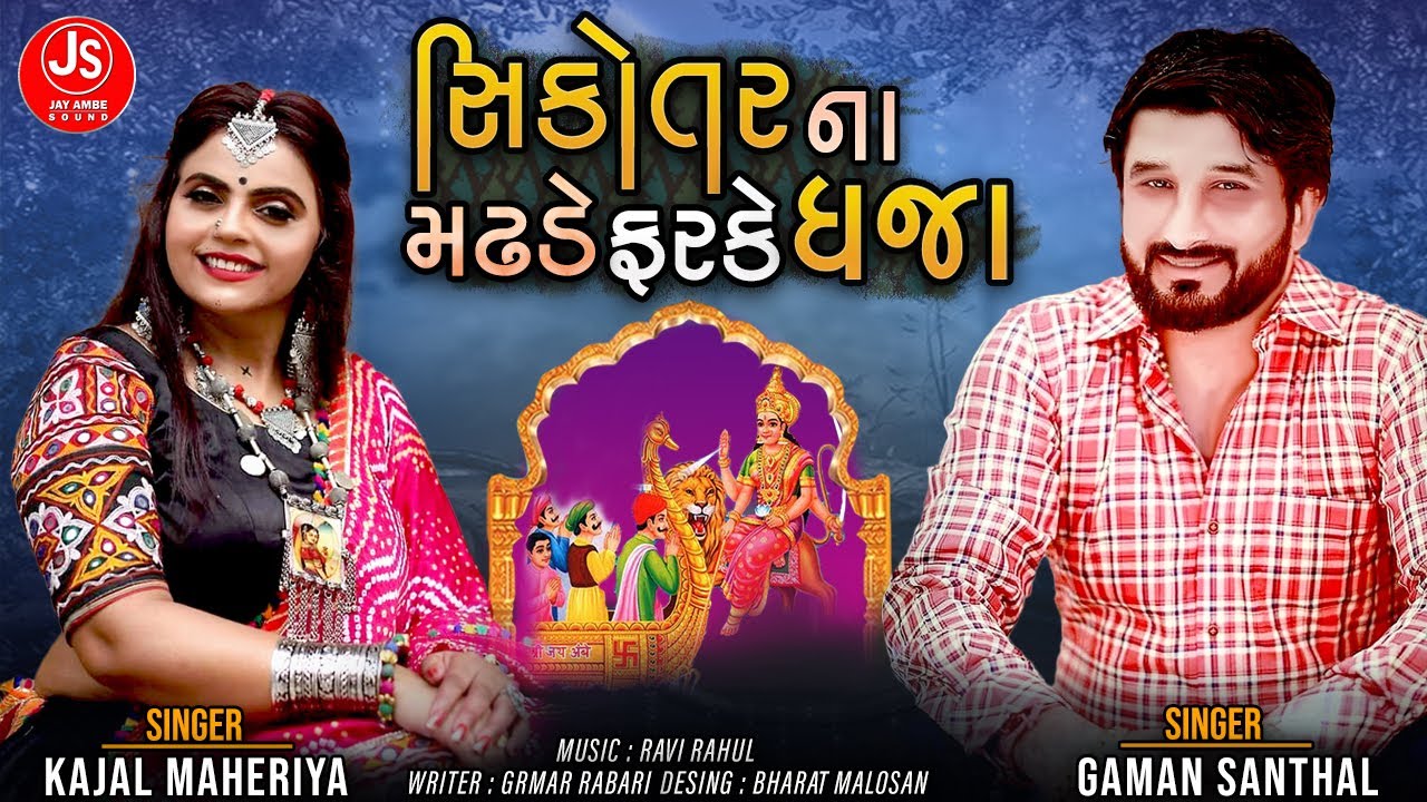 Gaman Santhal Kajal Maheriya   SikotarNa Madhade farake Dhaja   Latest Gujarati Song