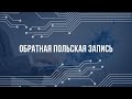 Обратная польская запись