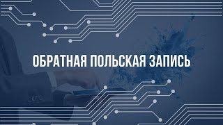 картинка: Обратная польская запись