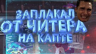 ЗАПЛАКАЛ ОТ ЧИТЕРА НА КАПТЕ + РОЗЫГРЫШ / Advance RP CHOCO / SAMP