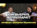 Какую камеру выбрать?  Интервью с Дмитрием Янушевским