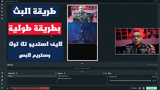 طريقة البث بطريقة طولية لايف استديو تك توك وستريم لابس