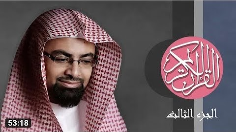 [3] القرآن الكريم الجزء الثالث مكتوب الشيخ ناصر القطامي