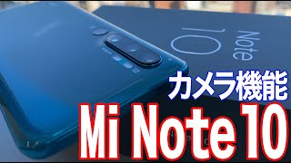Mi Note 10／カメラ機能紹介