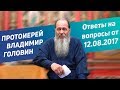 Ответы на вопросы от 12.08.2017 г.