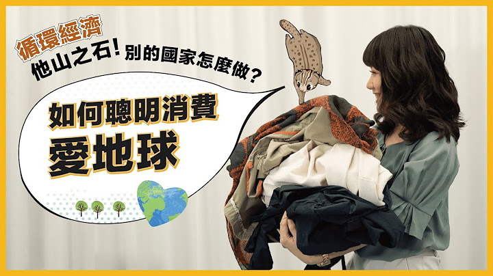 不再舍不得丢！小资女孩的聪明消费 世界各国如何爱地球？【全球任意门】EP 09｜经贸!了解一下 - 天天要闻