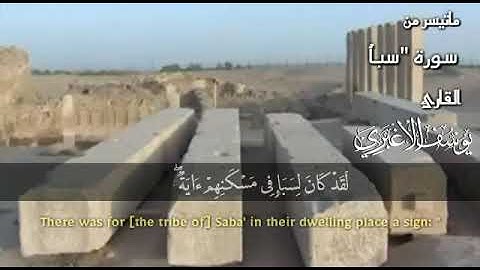 ماتيسر من سورة سبأ للقارئ يوسف الأغبري