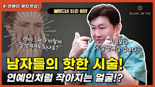 남자들 피부과 첫 방문 전 필수영상! 🔥 실리프팅·필러·조각주사·토닝 총정리✔