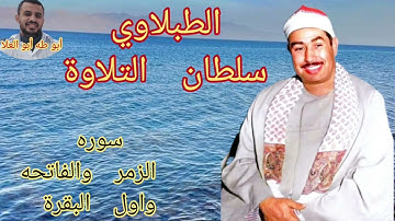 الطبلاوي سلطان التلاوة من روائع سوره الزمر والفاتحه واول البقرة من المحافل المصريه النادرة من النودر
