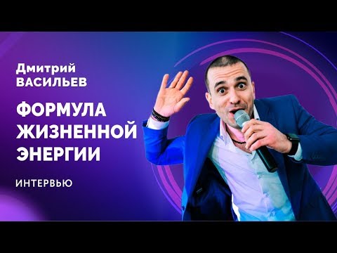 Формула жизненной энергии. Интервью. Дмитрий Васильев