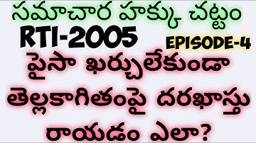 తెల్లకాగితంపై సమాచారహక్కు దరఖాస్తు రాయడం ఎలా|How To Write RTI Application on White Paper|RTI-2005
