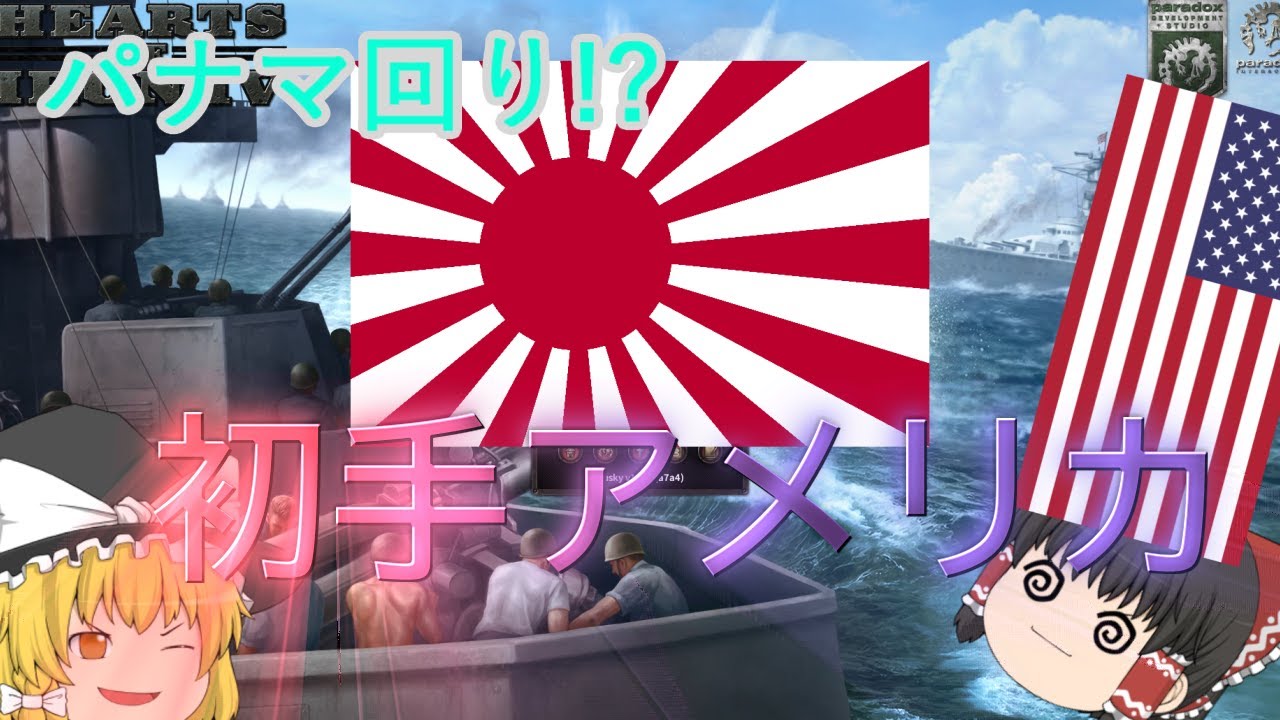 Hoi4 パナマ経由で初手アメリカ Ver1 9 3 ゆっくり実況 Youtube Hoi4 パナマ経由で初手アメリカ Ver1 9 3 ゆっくり実況 Youtube