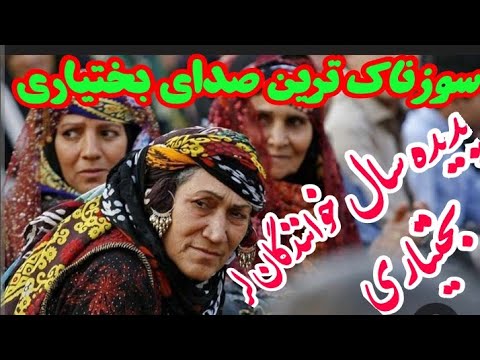 احساسی ترین آهنگ سوزناک لری که تا الان شنیده اید جنگ شیمبار آهنگ لری آهنگ غمگین بختیاری پدیده سال