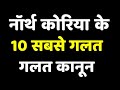 नॉर्थ कोरिया के 10 सबसे गलत गलत कानून | North Korea Ke Kanoon Ke Bare Mein Jankari Hindi Me