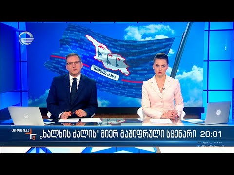 ქრონიკა 20:00 საათზე - 22 დეკემბერი, 2023 წელი