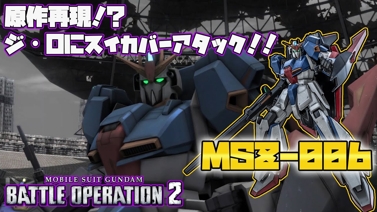 バトオペ2 スイカバーアタックがどうしてもやりたかった 機動戦士ガンダムバトルオペレーション2 Zガンダム Youtube