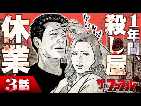 【漫画】天才殺し屋の“殺してはいけない生活”が始まる！3話/『ザ・ファブル』【公式】