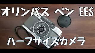 おしやれな57年前のカメラ。オリンパスペンEESは良い意味で期待を