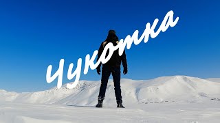 Путешествие на Чукотку