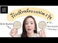 รีวิว Cushion Jung Saem Mool 2 รุ่น | Skin Nuder VS Skin Nuder Long Wear