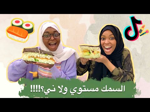 عملنا ساندويتش سوشي ومنولة كان حيغمى عليها