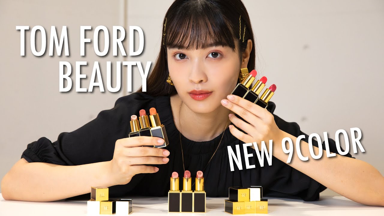 【TOM FORD】新色リップレビュー！一押しのカラーは何色？【2020秋冬】【トムフォード】