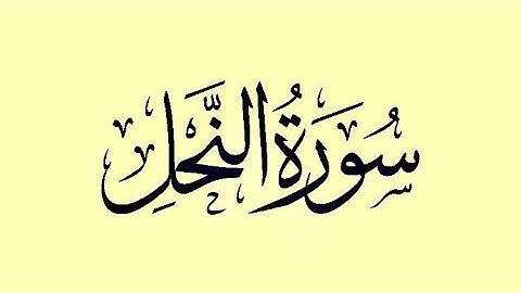 ### كيف تحفظ سورة النحل بسهوله من الايه (75)الى (89)❤❤❤❤❤❤❤❤❤❤❤❤❤❤❤❤❤❤