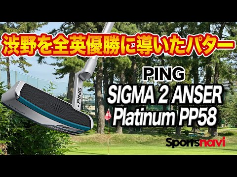 PING - PING シグマ2パター アンサー プラチナム 全英女子 渋野 完全同一モデル 渋野選手使用パター】PING「Sigma 2 Anser Platinum PP58 」を