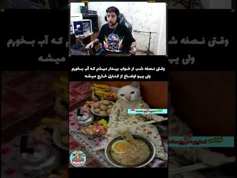 وقتی نصف شب میری اب بخوری اما