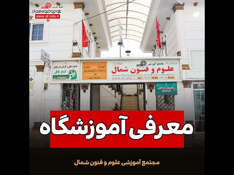 معرفی مجتمع آموزشی علوم و فنون شمال