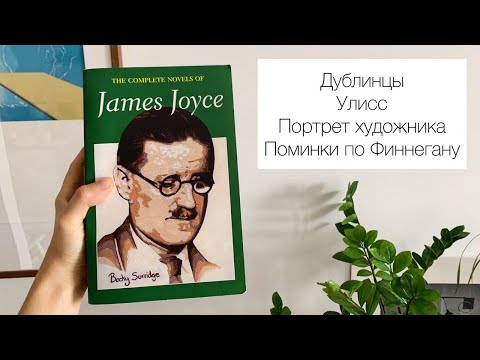 Джеймс Джойс: что читала, какие планы