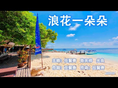 浪花一朵朵  任贤齐 陈庆祥 光良  华语歌曲 歌词版