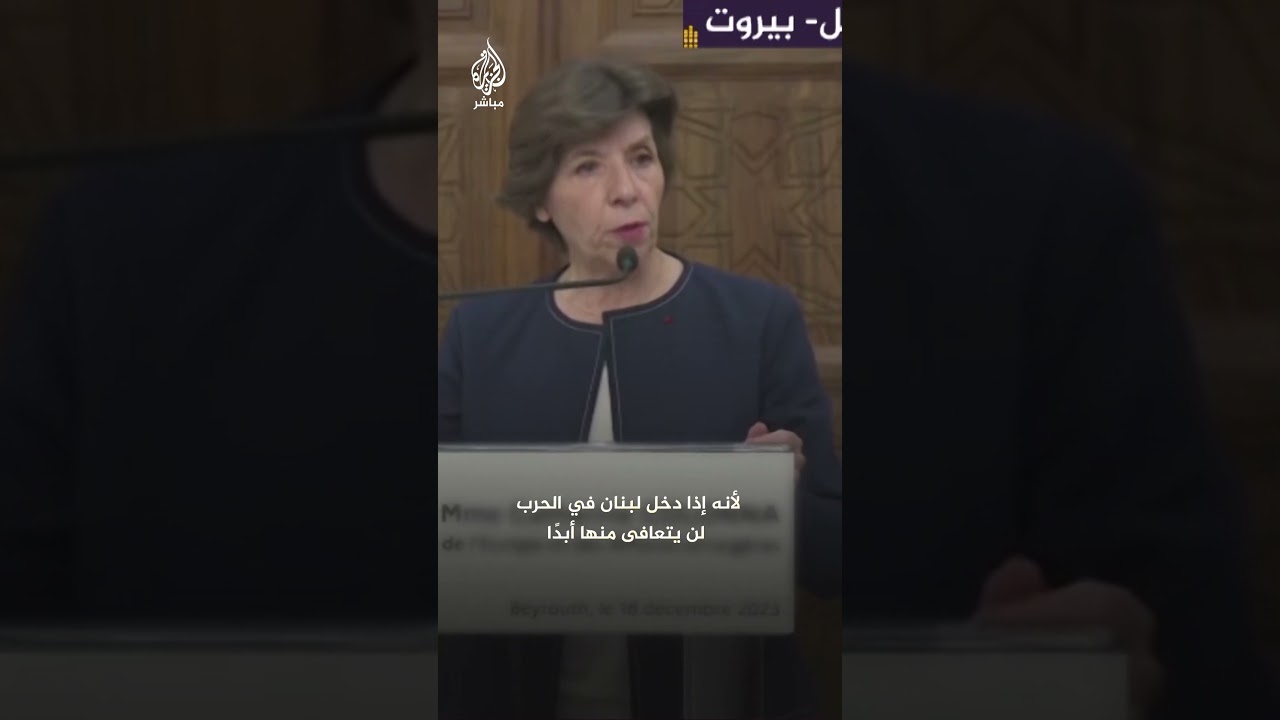 وزيرة خارجية فرنسا: إذا دخل لبنان الحرب فإنه لن يتعافى منها أبدًا
