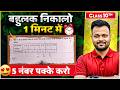 Bahulak kaise nikale Class 10 Math ✅ 5 नंबर पक्के करो