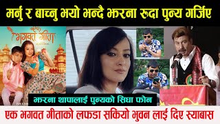 Jharana Thapa लाई Punya Gautam को सिधा फोन || एक भगवत गीताको लफडा सकियो Bhuwan Kc चकित परे-