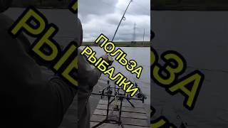 Польза рыбалки. #рыбалка #fishing #пользарыбалки #активныйотдых #рыбалкаистресс  #укреплениемышц