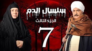 Selsal El Dam Part 3 Eps  | 7 | مسلسل سلسال الدم الجزء الثالث الحلقة