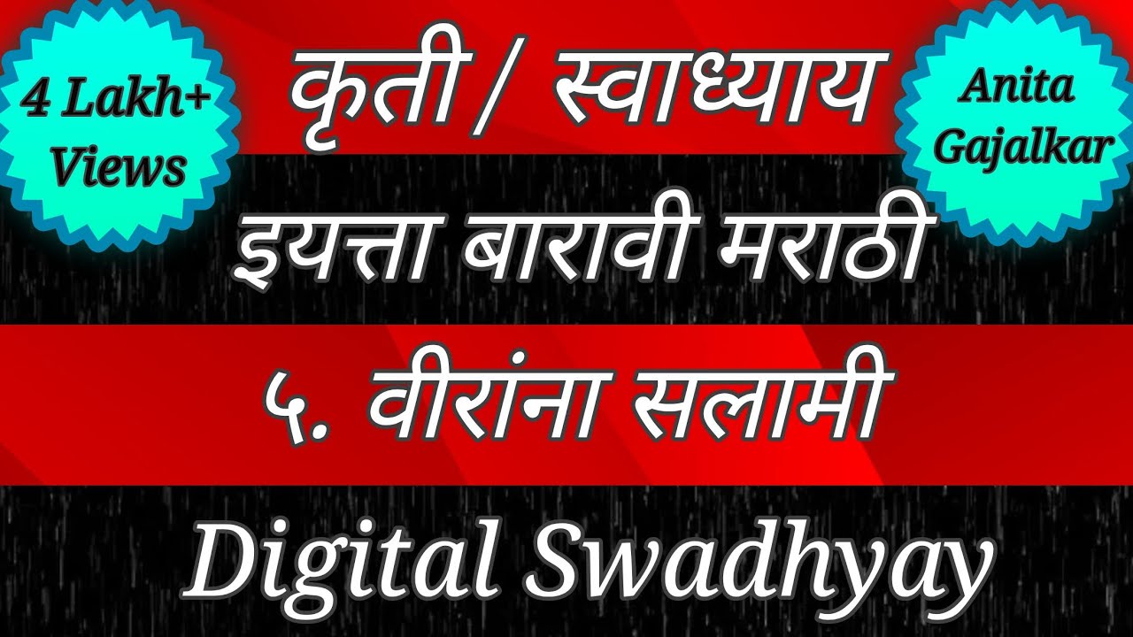 कृती इयत्ता १२ वी मराठी ५. वीरांना सलामी । Class 12 Marathi 5. Veerana