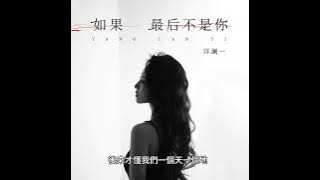 洋瀾一 如果最後不是你