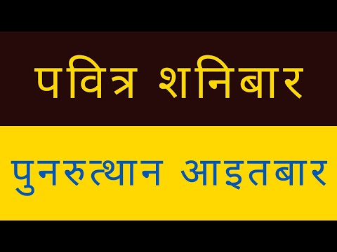 पवित्र शनिबार र पुनरुत्थान आइतबार | Ps Pradeep Das | Nepali Christian Sermon