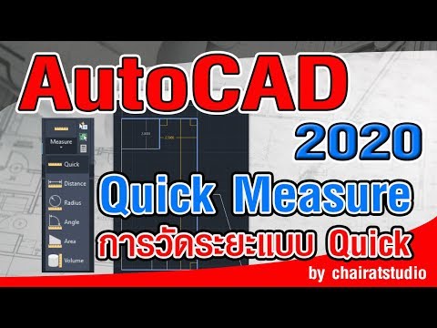 สอน AutoCAD 2020 การวัดระยะวัตถุแบบใหม่อย่างรวดเร็ว ด้วย Quick Measure