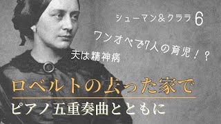 【クラシック音楽解説】ロベルト・シューマンの去った家で〜ピアノ五重奏曲とともに　シューマン夫妻⑥