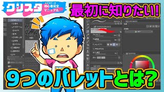 クリスタパレット設定！まず基本の9つから覚えよう【CLIP STUDIO PAINT初心者向け】