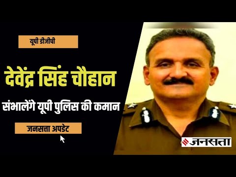 DG Intelligence देवेंद्र सिंह चौहान को CM Yogi ने DGP का अतिरिक्त चार्ज सौंपा|