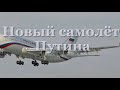 Новый самолет Путина